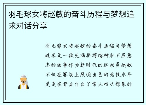 羽毛球女将赵敏的奋斗历程与梦想追求对话分享