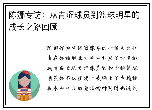 陈娜专访：从青涩球员到篮球明星的成长之路回顾