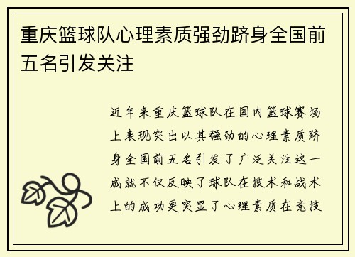 重庆篮球队心理素质强劲跻身全国前五名引发关注