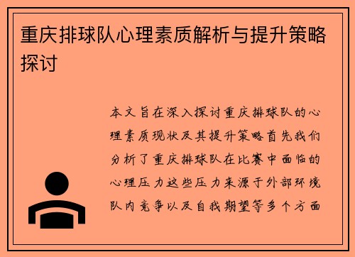 重庆排球队心理素质解析与提升策略探讨