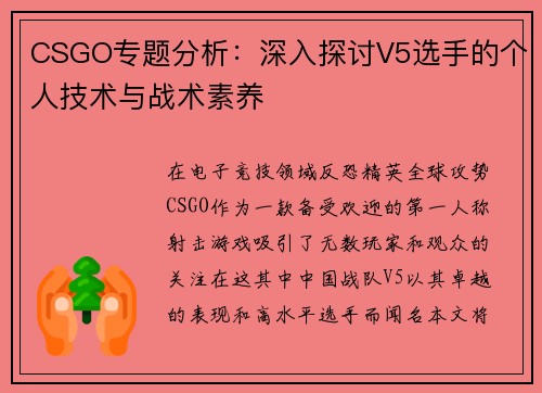 CSGO专题分析：深入探讨V5选手的个人技术与战术素养