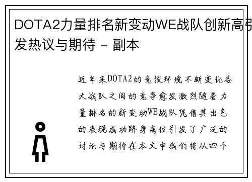 DOTA2力量排名新变动WE战队创新高引发热议与期待 - 副本