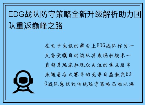 EDG战队防守策略全新升级解析助力团队重返巅峰之路