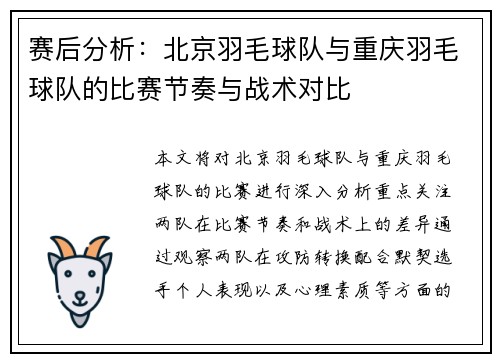 赛后分析：北京羽毛球队与重庆羽毛球队的比赛节奏与战术对比