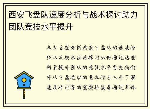 西安飞盘队速度分析与战术探讨助力团队竞技水平提升