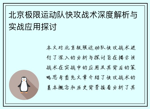 北京极限运动队快攻战术深度解析与实战应用探讨