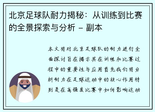 北京足球队耐力揭秘：从训练到比赛的全景探索与分析 - 副本