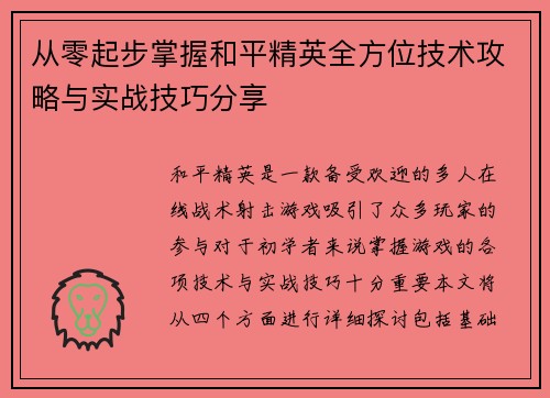 从零起步掌握和平精英全方位技术攻略与实战技巧分享