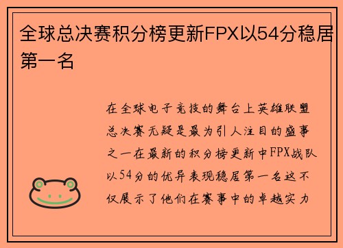 全球总决赛积分榜更新FPX以54分稳居第一名
