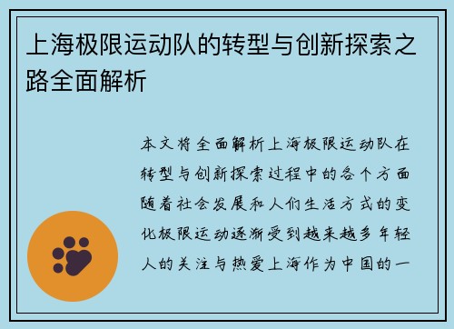 上海极限运动队的转型与创新探索之路全面解析