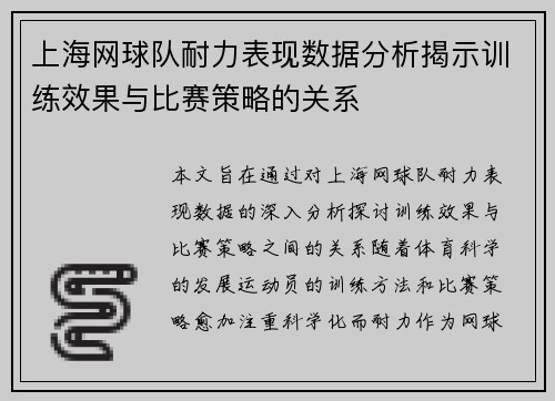 上海网球队耐力表现数据分析揭示训练效果与比赛策略的关系