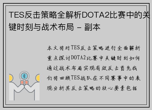 TES反击策略全解析DOTA2比赛中的关键时刻与战术布局 - 副本