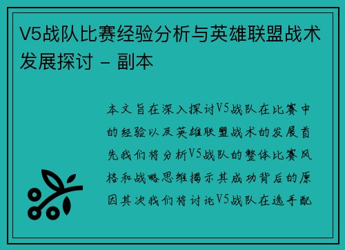 V5战队比赛经验分析与英雄联盟战术发展探讨 - 副本