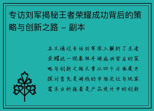 专访刘军揭秘王者荣耀成功背后的策略与创新之路 - 副本