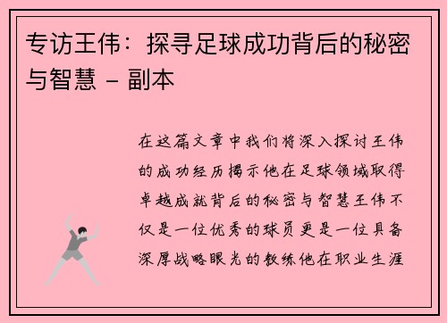 专访王伟：探寻足球成功背后的秘密与智慧 - 副本