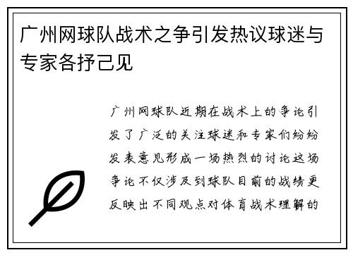 广州网球队战术之争引发热议球迷与专家各抒己见
