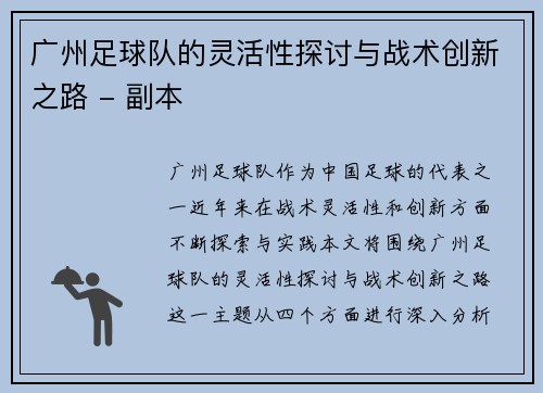 广州足球队的灵活性探讨与战术创新之路 - 副本