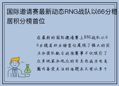 国际邀请赛最新动态RNG战队以66分稳居积分榜首位