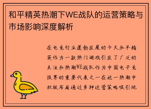 和平精英热潮下WE战队的运营策略与市场影响深度解析