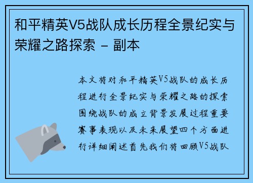 和平精英V5战队成长历程全景纪实与荣耀之路探索 - 副本