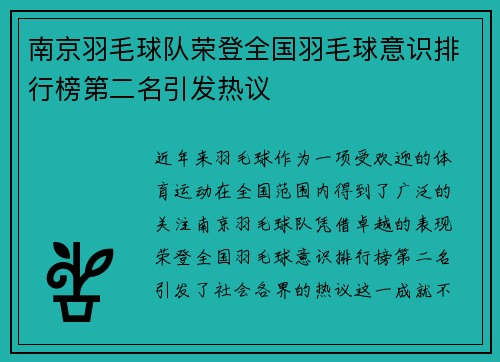 南京羽毛球队荣登全国羽毛球意识排行榜第二名引发热议
