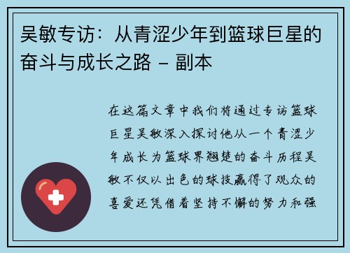 吴敏专访：从青涩少年到篮球巨星的奋斗与成长之路 - 副本
