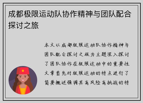 成都极限运动队协作精神与团队配合探讨之旅