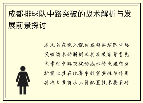 成都排球队中路突破的战术解析与发展前景探讨