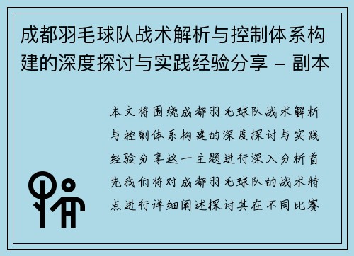 成都羽毛球队战术解析与控制体系构建的深度探讨与实践经验分享 - 副本