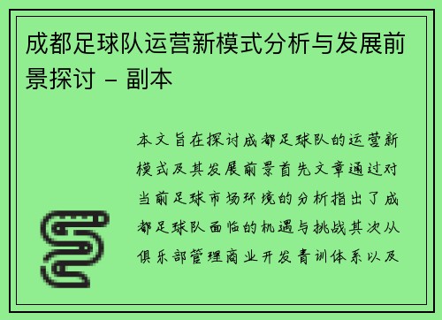 成都足球队运营新模式分析与发展前景探讨 - 副本