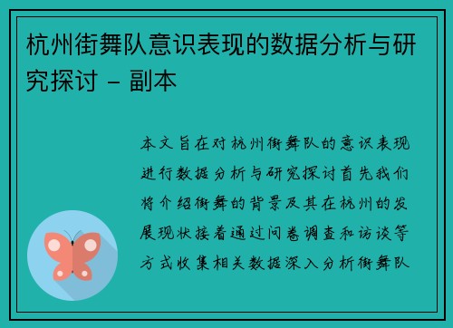 杭州街舞队意识表现的数据分析与研究探讨 - 副本