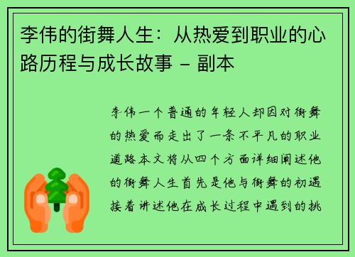 李伟的街舞人生：从热爱到职业的心路历程与成长故事 - 副本