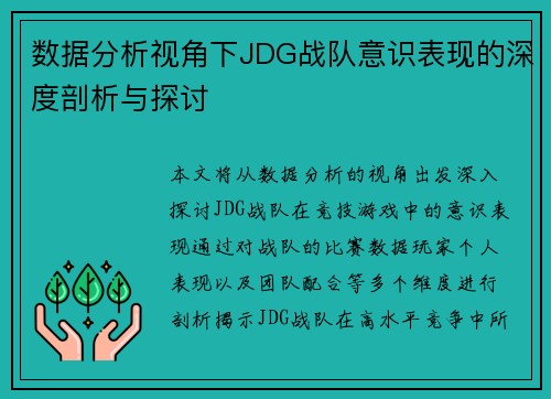 数据分析视角下JDG战队意识表现的深度剖析与探讨