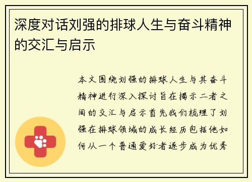 深度对话刘强的排球人生与奋斗精神的交汇与启示