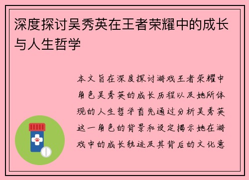 深度探讨吴秀英在王者荣耀中的成长与人生哲学