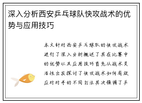 深入分析西安乒乓球队快攻战术的优势与应用技巧