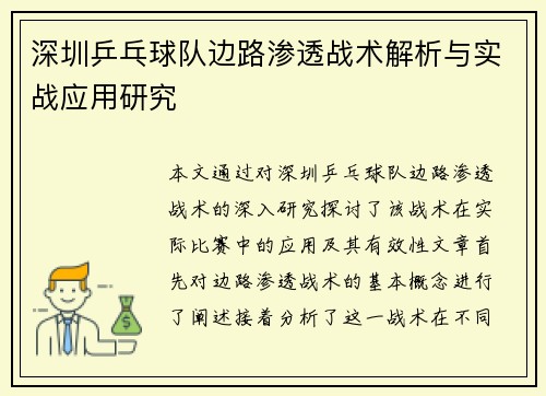 深圳乒乓球队边路渗透战术解析与实战应用研究