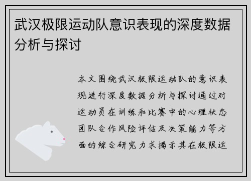 武汉极限运动队意识表现的深度数据分析与探讨