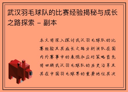 武汉羽毛球队的比赛经验揭秘与成长之路探索 - 副本
