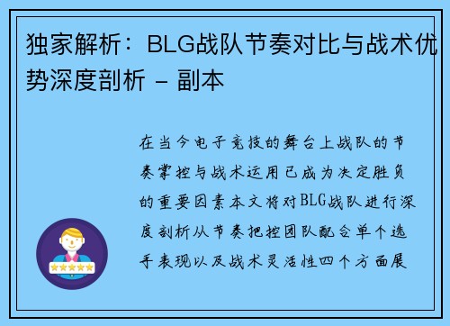 独家解析：BLG战队节奏对比与战术优势深度剖析 - 副本