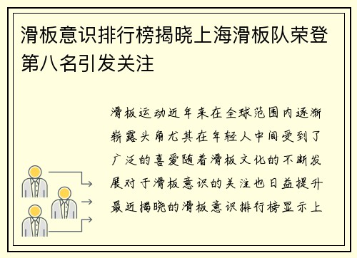 滑板意识排行榜揭晓上海滑板队荣登第八名引发关注