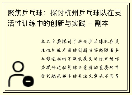 聚焦乒乓球：探讨杭州乒乓球队在灵活性训练中的创新与实践 - 副本