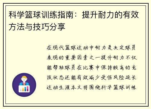 科学篮球训练指南：提升耐力的有效方法与技巧分享