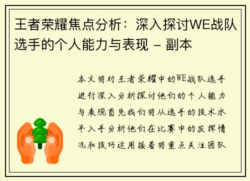 王者荣耀焦点分析：深入探讨WE战队选手的个人能力与表现 - 副本