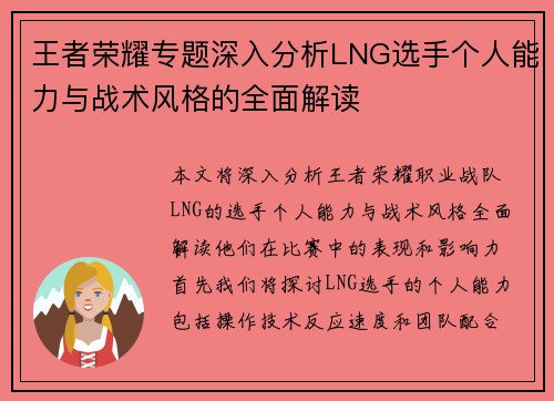 王者荣耀专题深入分析LNG选手个人能力与战术风格的全面解读