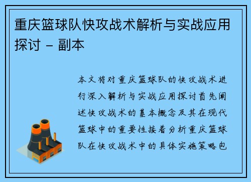 重庆篮球队快攻战术解析与实战应用探讨 - 副本