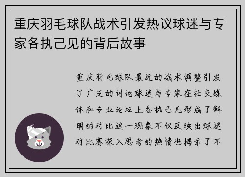 重庆羽毛球队战术引发热议球迷与专家各执己见的背后故事