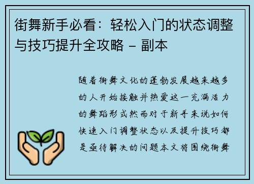 街舞新手必看：轻松入门的状态调整与技巧提升全攻略 - 副本