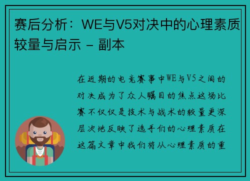 赛后分析：WE与V5对决中的心理素质较量与启示 - 副本
