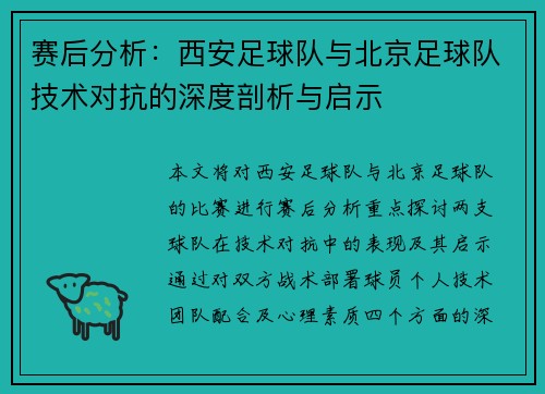 赛后分析：西安足球队与北京足球队技术对抗的深度剖析与启示